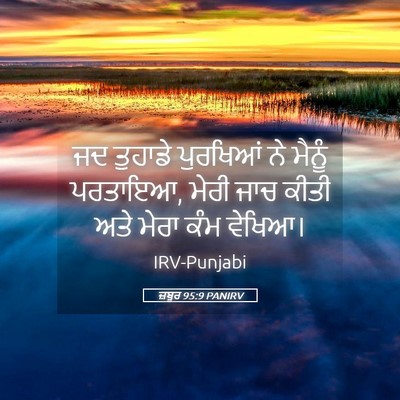 Picture 05 - ਜ਼ਬੂਰ 95:9 PANIRV - ਜਦ ਤੁਹਾਡੇ ਪੁਰਖਿਆਂ - Bible Verse Picture