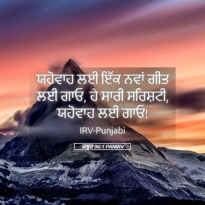 Picture 05 - ਜ਼ਬੂਰ 96:1 PANIRV - ਯਹੋਵਾਹ ਲਈ ਇੱਕ ਨਵਾਂ - Bible Verse Picture