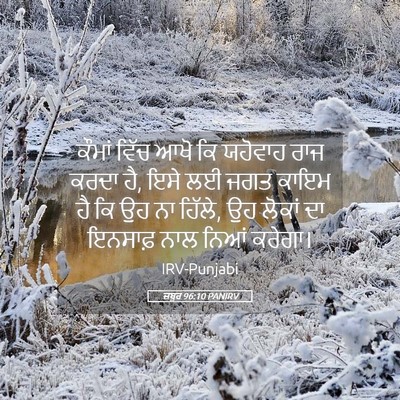 Picture 05 - ਜ਼ਬੂਰ 96:10 PANIRV - ਕੌਮਾਂ ਵਿੱਚ ਆਖੋ ਕਿ - Bible Verse Picture