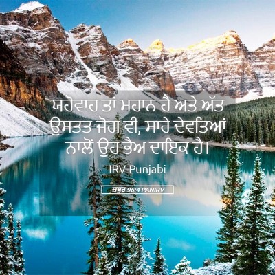 Picture 05 - ਜ਼ਬੂਰ 96:4 PANIRV - ਯਹੋਵਾਹ ਤਾਂ ਮਹਾਨ ਹੈ - Bible Verse Picture