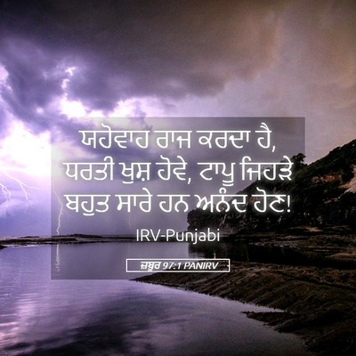 Picture 05 - ਜ਼ਬੂਰ 97:1 PANIRV - ਯਹੋਵਾਹ ਰਾਜ ਕਰਦਾ ਹੈ, - Bible Verse Picture