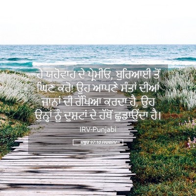 Picture 05 - ਜ਼ਬੂਰ 97:10 PANIRV - ਹੇ ਯਹੋਵਾਹ ਦੇ - Bible Verse Picture