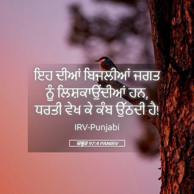 Picture 05 - ਜ਼ਬੂਰ 97:4 PANIRV - ਇਹ ਦੀਆਂ ਬਿਜਲੀਆਂ - Bible Verse Picture