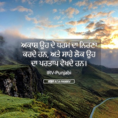 Picture 05 - ਜ਼ਬੂਰ 97:6 PANIRV - ਅਕਾਸ਼ ਉਹ ਦੇ ਧਰਮ ਦਾ - Bible Verse Picture