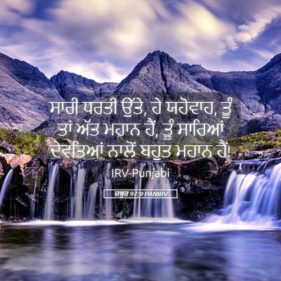 Picture 05 - ਜ਼ਬੂਰ 97:9 PANIRV - ਸਾਰੀ ਧਰਤੀ ਉੱਤੇ, ਹੇ - Bible Verse Picture