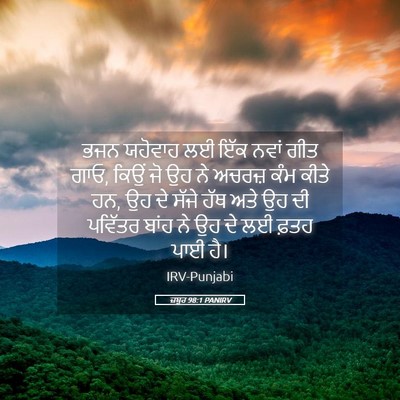 Picture 05 - ਜ਼ਬੂਰ 98:1 PANIRV - ਭਜਨ ਯਹੋਵਾਹ ਲਈ ਇੱਕ - Bible Verse Picture