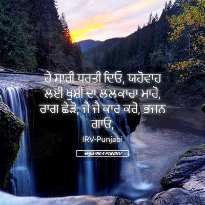 Picture 05 - ਜ਼ਬੂਰ 98:4 PANIRV - ਹੇ ਸਾਰੀ ਧਰਤੀ ਦਿਓ, - Bible Verse Picture