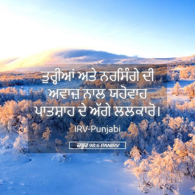 Picture 05 - ਜ਼ਬੂਰ 98:6 PANIRV - ਤੁਰ੍ਹੀਆਂ ਅਤੇ - Bible Verse Picture