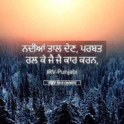 Picture 05 - ਜ਼ਬੂਰ 98:8 PANIRV - ਨਦੀਆਂ ਤਾਲ ਦੇਣ, ਪਰਬਤ - Bible Verse Picture