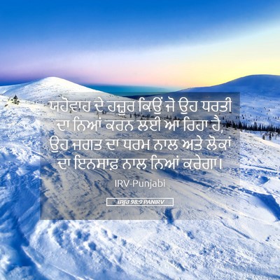 Picture 05 - ਜ਼ਬੂਰ 98:9 PANIRV - ਯਹੋਵਾਹ ਦੇ ਹਜ਼ੂਰ - Bible Verse Picture