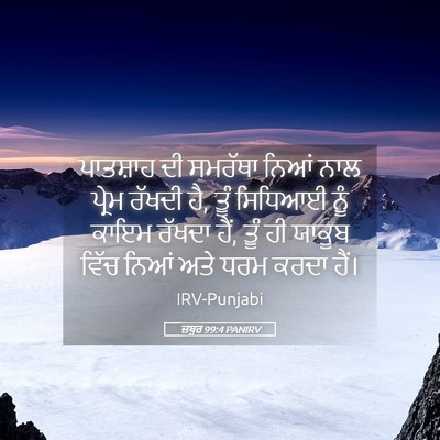 Picture 05 - ਜ਼ਬੂਰ 99:4 PANIRV - ਪਾਤਸ਼ਾਹ ਦੀ ਸਮਰੱਥਾ - Bible Verse Picture