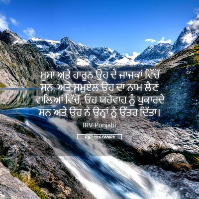 Picture 05 - ਜ਼ਬੂਰ 99:6 PANIRV - ਮੂਸਾ ਅਤੇ ਹਾਰੂਨ ਉਹ - Bible Verse Picture