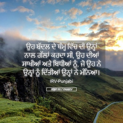 Picture 05 - ਜ਼ਬੂਰ 99:7 PANIRV - ਉਹ ਬੱਦਲ ਦੇ ਥੰਮ੍ਹ - Bible Verse Picture