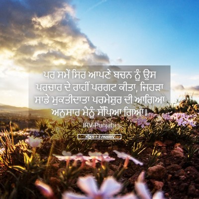 Picture 05 - ਤੀਤੁਸ 1:3 PANIRV - ਪਰ ਸਮੇਂ ਸਿਰ ਆਪਣੇ - Bible Verse Picture