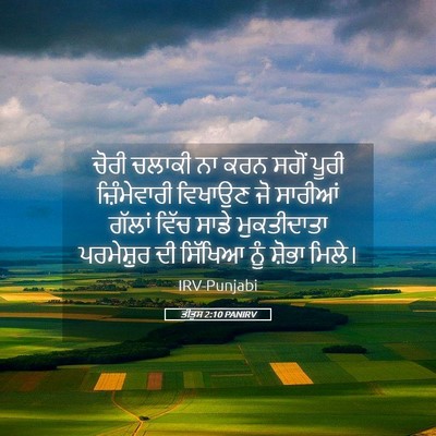 Picture 05 - ਤੀਤੁਸ 2:10 PANIRV - ਚੋਰੀ ਚਲਾਕੀ ਨਾ ਕਰਨ - Bible Verse Picture