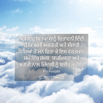 Picture 05 - ਤੀਤੁਸ 2:12 PANIRV - ਅਤੇ ਇਹ ਕਿਰਪਾ ਸਾਨੂੰ - Bible Verse Picture