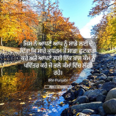 Picture 05 - ਤੀਤੁਸ 2:14 PANIRV - ਜਿਸ ਨੇ ਆਪਣੇ ਆਪ ਨੂੰ - Bible Verse Picture