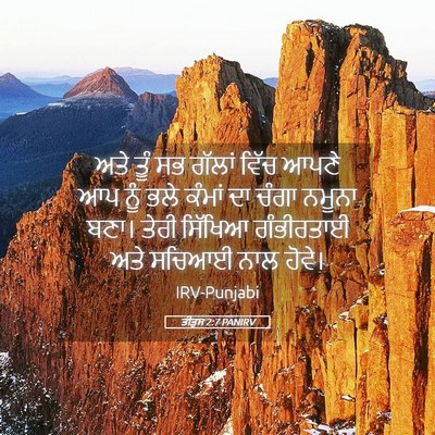 Picture 05 - ਤੀਤੁਸ 2:7 PANIRV - ਅਤੇ ਤੂੰ ਸਭ ਗੱਲਾਂ - Bible Verse Picture