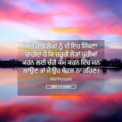 Picture 05 - ਤੀਤੁਸ 3:14 PANIRV - ਅਤੇ ਸਾਡੇ ਲੋਕਾਂ ਨੂੰ - Bible Verse Picture