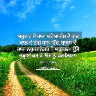 Picture 05 - ਦਾਨੀਏਲ 1:1 PANIRV - ਯਹੂਦਾਹ ਦੇ ਰਾਜਾ - Bible Verse Picture