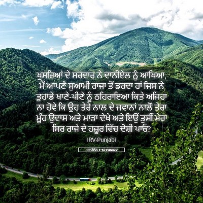 Picture 05 - ਦਾਨੀਏਲ 1:10 PANIRV - ਖੁਸਰਿਆਂ ਦੇ ਸਰਦਾਰ - Bible Verse Picture