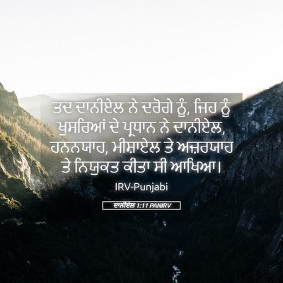 Picture 05 - ਦਾਨੀਏਲ 1:11 PANIRV - ਤਦ ਦਾਨੀਏਲ ਨੇ ਦਰੋਗੇ - Bible Verse Picture