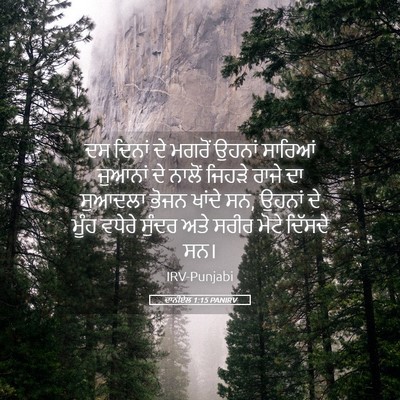 Picture 05 - ਦਾਨੀਏਲ 1:15 PANIRV - ਦਸ ਦਿਨਾਂ ਦੇ ਮਗਰੋਂ - Bible Verse Picture