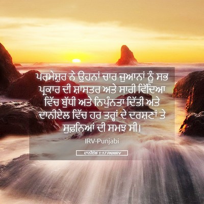 Picture 05 - ਦਾਨੀਏਲ 1:17 PANIRV - ਪਰਮੇਸ਼ੁਰ ਨੇ ਉਹਨਾਂ - Bible Verse Picture