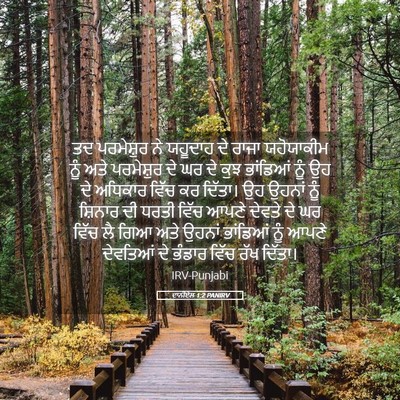 Picture 05 - ਦਾਨੀਏਲ 1:2 PANIRV - ਤਦ ਪਰਮੇਸ਼ੁਰ ਨੇ - Bible Verse Picture