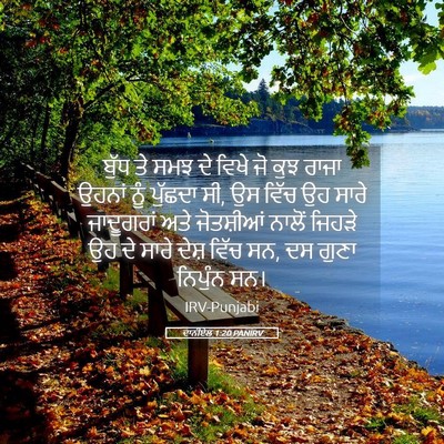 Picture 05 - ਦਾਨੀਏਲ 1:20 PANIRV - ਬੁੱਧ ਤੇ ਸਮਝ ਦੇ ਵਿਖੇ - Bible Verse Picture