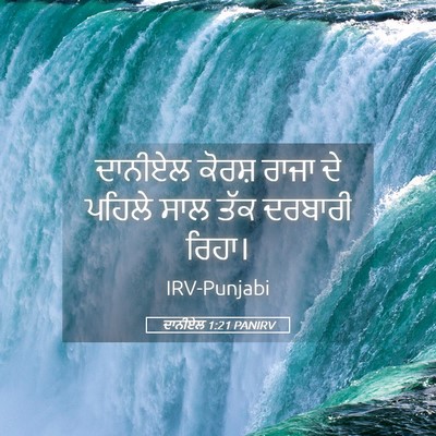 Picture 05 - ਦਾਨੀਏਲ 1:21 PANIRV - ਦਾਨੀਏਲ ਕੋਰਸ਼ ਰਾਜਾ - Bible Verse Picture