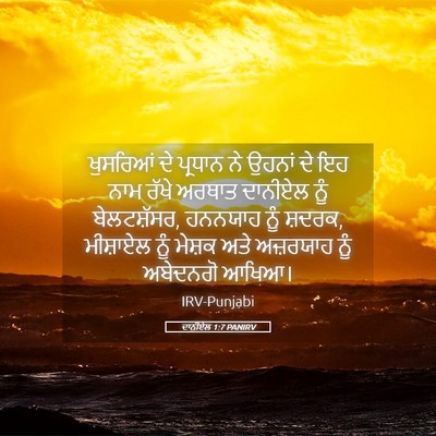 Picture 05 - ਦਾਨੀਏਲ 1:7 PANIRV - ਖੁਸਰਿਆਂ ਦੇ ਪ੍ਰਧਾਨ - Bible Verse Picture