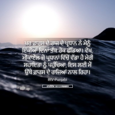 Picture 05 - ਦਾਨੀਏਲ 10:13 PANIRV - ਪਰ ਫ਼ਾਰਸ ਦੇ ਰਾਜ ਦੇ - Bible Verse Picture