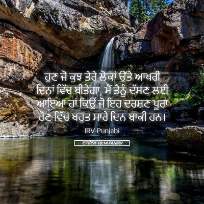 Picture 05 - ਦਾਨੀਏਲ 10:14 PANIRV - ਹੁਣ ਜੋ ਕੁਝ ਤੇਰੇ - Bible Verse Picture