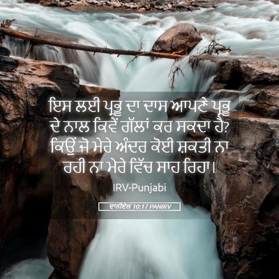Picture 05 - ਦਾਨੀਏਲ 10:17 PANIRV - ਇਸ ਲਈ ਪ੍ਰਭੂ ਦਾ ਦਾਸ - Bible Verse Picture