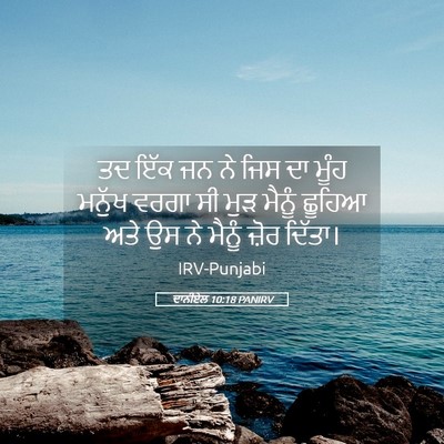 Picture 05 - ਦਾਨੀਏਲ 10:18 PANIRV - ਤਦ ਇੱਕ ਜਨ ਨੇ ਜਿਸ ਦਾ - Bible Verse Picture