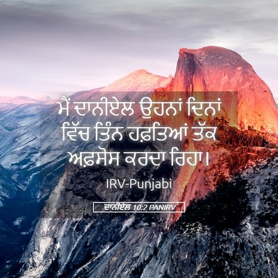 Picture 05 - ਦਾਨੀਏਲ 10:2 PANIRV - ਮੈਂ ਦਾਨੀਏਲ ਉਹਨਾਂ - Bible Verse Picture