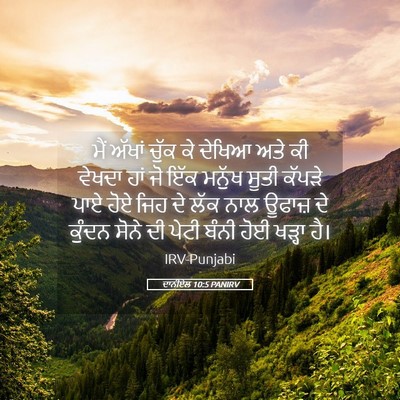 Picture 05 - ਦਾਨੀਏਲ 10:5 PANIRV - ਮੈਂ ਅੱਖਾਂ ਚੁੱਕ ਕੇ - Bible Verse Picture