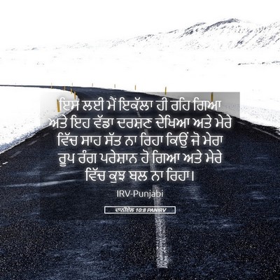 Picture 05 - ਦਾਨੀਏਲ 10:8 PANIRV - ਇਸ ਲਈ ਮੈਂ ਇਕੱਲਾ ਹੀ - Bible Verse Picture
