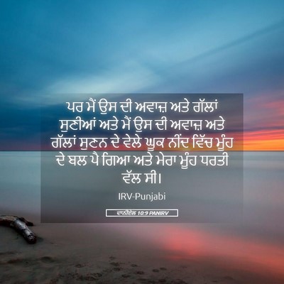 Picture 05 - ਦਾਨੀਏਲ 10:9 PANIRV - ਪਰ ਮੈਂ ਉਸ ਦੀ ਅਵਾਜ਼ - Bible Verse Picture
