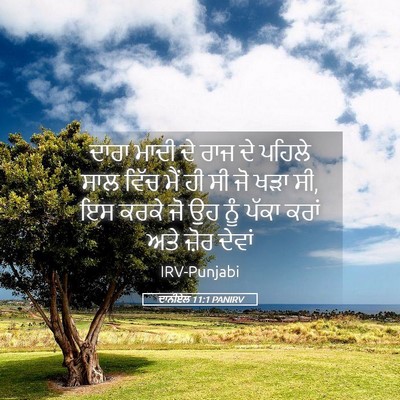 Picture 05 - ਦਾਨੀਏਲ 11:1 PANIRV - ਦਾਰਾ ਮਾਦੀ ਦੇ ਰਾਜ ਦੇ - Bible Verse Picture