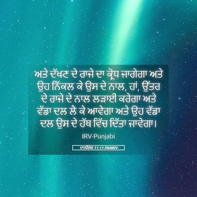 Picture 05 - ਦਾਨੀਏਲ 11:11 PANIRV - ਅਤੇ ਦੱਖਣ ਦੇ ਰਾਜੇ ਦਾ - Bible Verse Picture