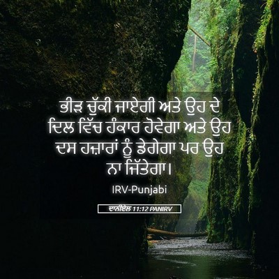 Picture 05 - ਦਾਨੀਏਲ 11:12 PANIRV - ਭੀੜ ਚੁੱਕੀ ਜਾਏਗੀ - Bible Verse Picture