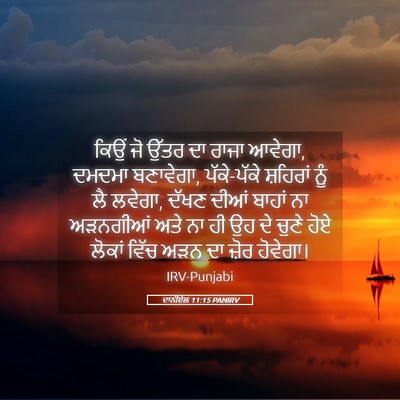 Picture 05 - ਦਾਨੀਏਲ 11:15 PANIRV - ਕਿਉਂ ਜੋ ਉੱਤਰ ਦਾ - Bible Verse Picture