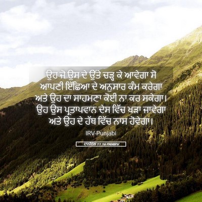 Picture 05 - ਦਾਨੀਏਲ 11:16 PANIRV - ਉਹ ਜੋ ਉਸ ਦੇ ਉੱਤੇ - Bible Verse Picture