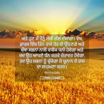 Picture 05 - ਦਾਨੀਏਲ 11:2 PANIRV - ਅਤੇ ਹੁਣ ਮੈਂ ਤੈਨੂੰ - Bible Verse Picture