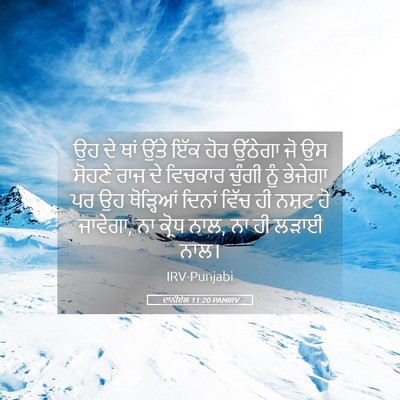 Picture 05 - ਦਾਨੀਏਲ 11:20 PANIRV - ਉਹ ਦੇ ਥਾਂ ਉੱਤੇ ਇੱਕ - Bible Verse Picture