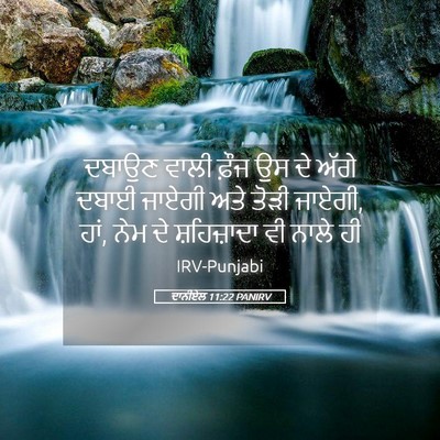 Picture 05 - ਦਾਨੀਏਲ 11:22 PANIRV - ਦਬਾਉਣ ਵਾਲੀ ਫ਼ੌਜ ਉਸ - Bible Verse Picture