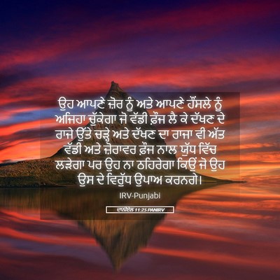 Picture 05 - ਦਾਨੀਏਲ 11:25 PANIRV - ਉਹ ਆਪਣੇ ਜ਼ੋਰ ਨੂੰ - Bible Verse Picture