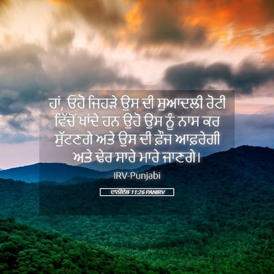 Picture 05 - ਦਾਨੀਏਲ 11:26 PANIRV - ਹਾਂ, ਓਹੋ ਜਿਹੜੇ ਉਸ - Bible Verse Picture
